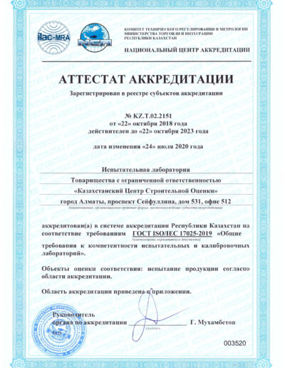Аттестат аккредитации ИЛ КЦСО_17025-2019
